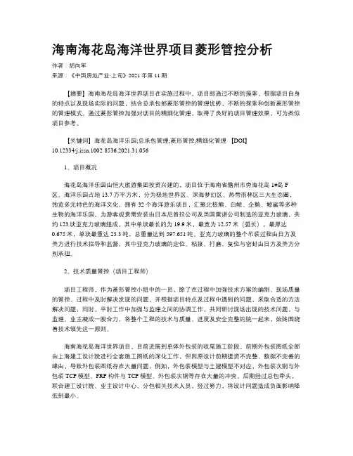 海南海花岛海洋世界项目菱形管控分析