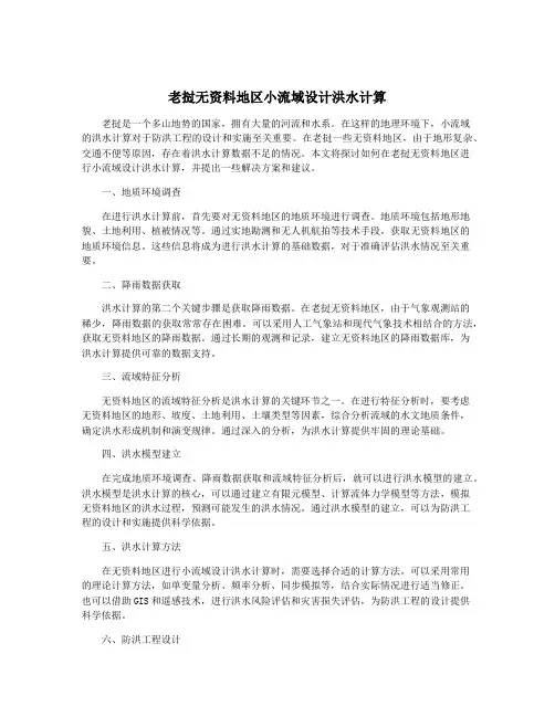 老挝无资料地区小流域设计洪水计算
