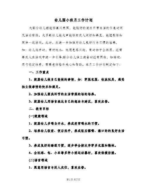 幼儿园小班月工作计划（3篇）