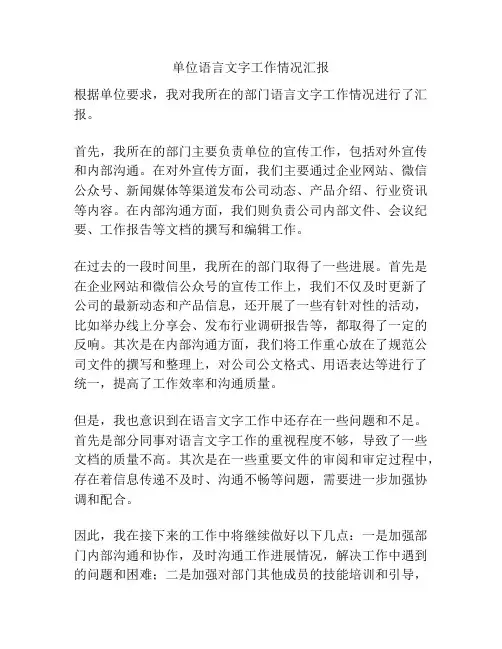 单位语言文字工作情况汇报