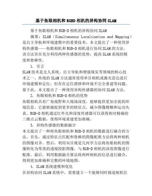 基于鱼眼相机和RGBD相机的异构协同SLAM