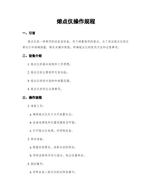 熔点仪操作规程
