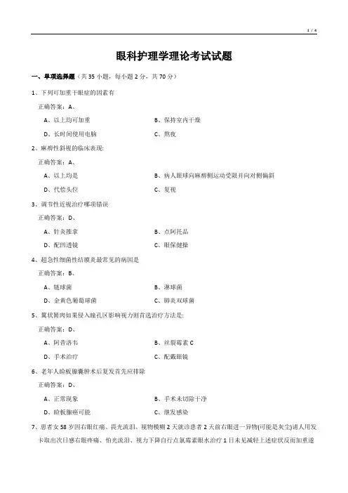 眼科专科护士考试题库