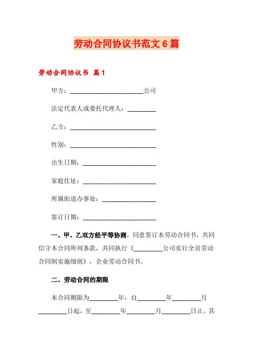 劳动合同协议书范文6篇