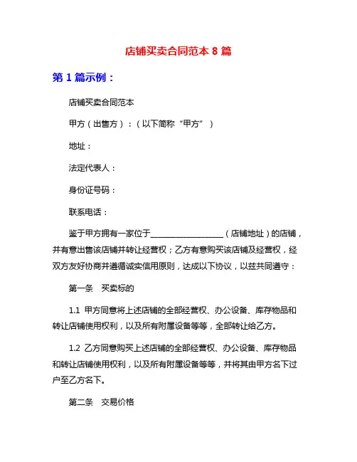 店铺买卖合同范本8篇