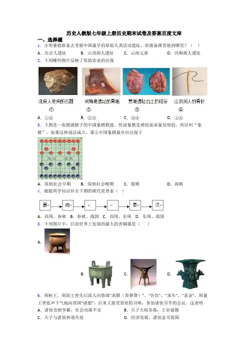 历史人教版七年级上册历史期末试卷及答案百度文库