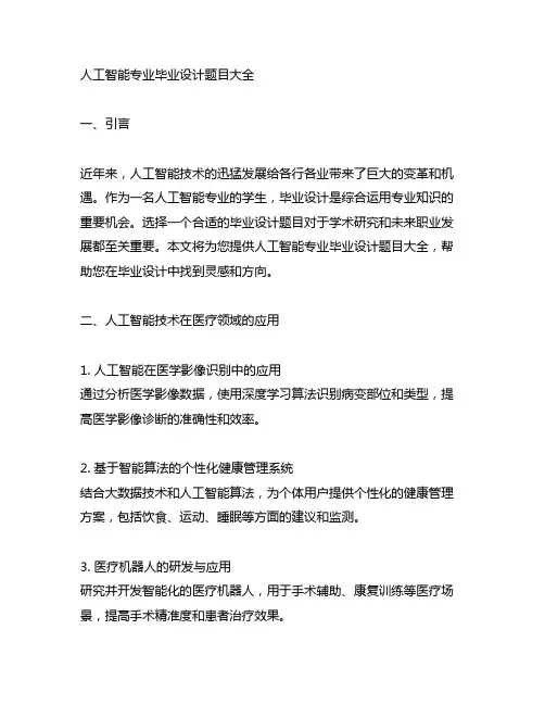 人工智能专业毕业设计题目大全
