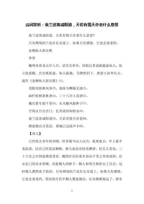 诗词赏析：衰兰送客咸阳道,天若有情天亦老什么意思