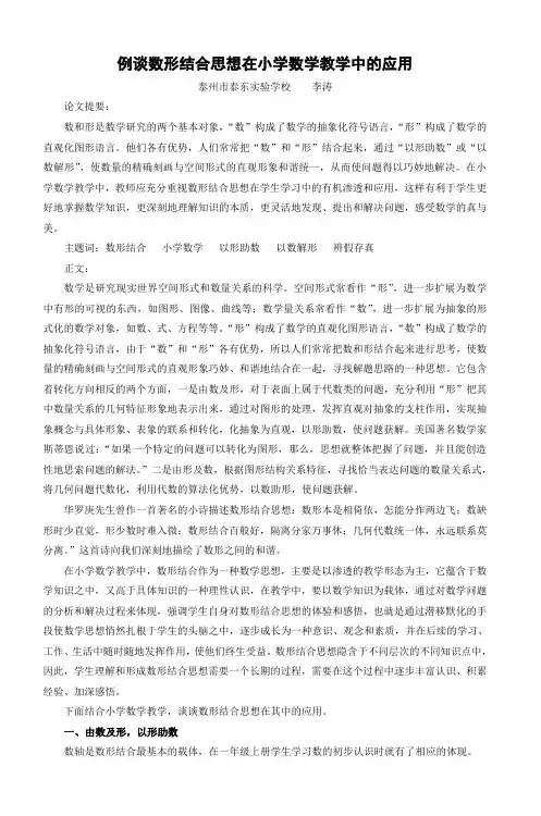 例谈数形结合思想在小学数学教学中的应用_4
