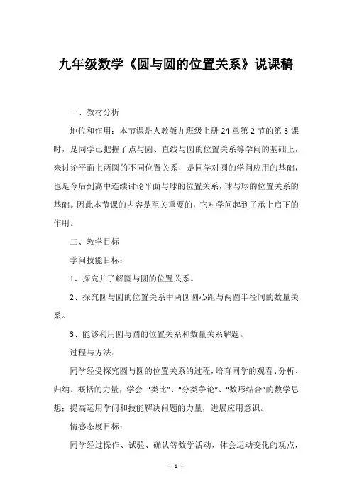 九年级数学《圆与圆的位置关系》说课稿
