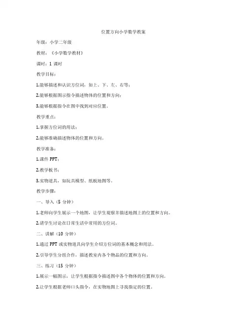 位置方向小学数学教案