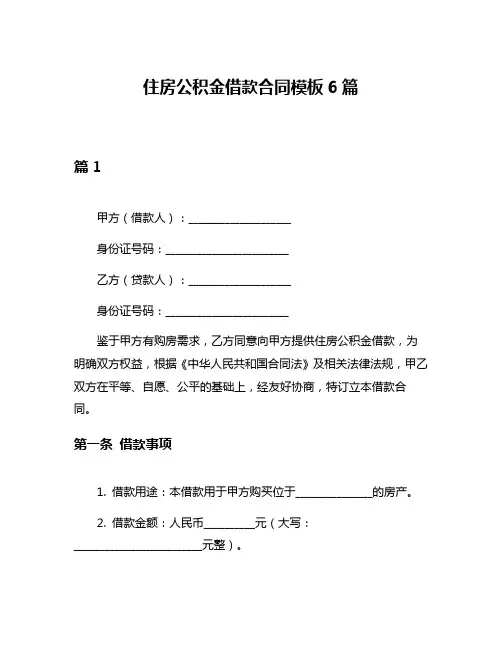 住房公积金借款合同模板6篇