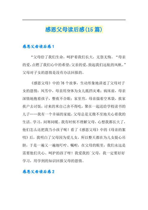 感恩父母读后感(15篇)