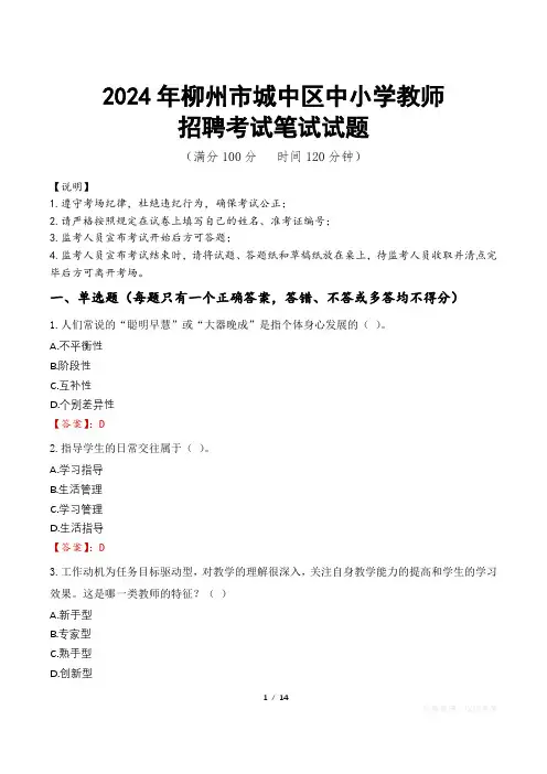 2024年柳州城中中小学教师招聘真题