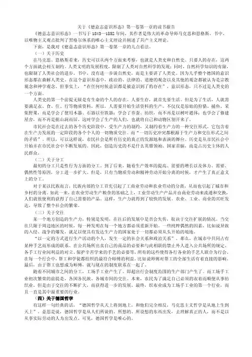 关于《德意志意识形态》第一卷第一章的读书报告