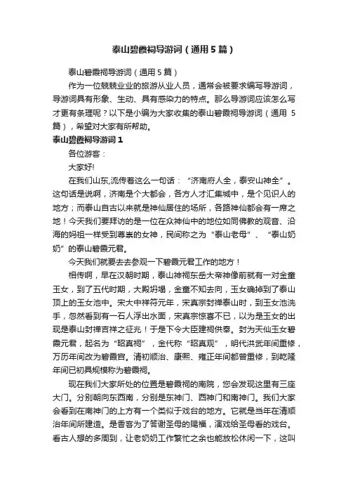 泰山碧霞祠导游词（通用5篇）