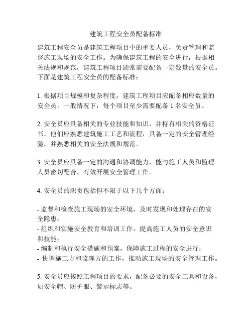 建筑工程安全员配备标准