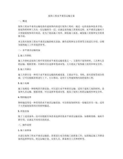 装饰工程水平垂直运输方案