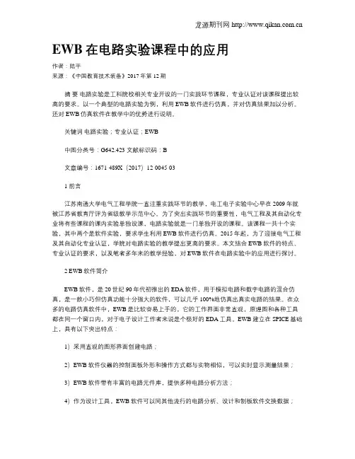 EWB在电路实验课程中的应用