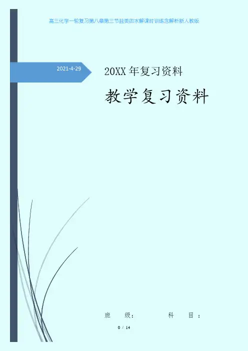 高三化学一轮复习第八章第三节盐类的水解课时训练含解析新人教版
