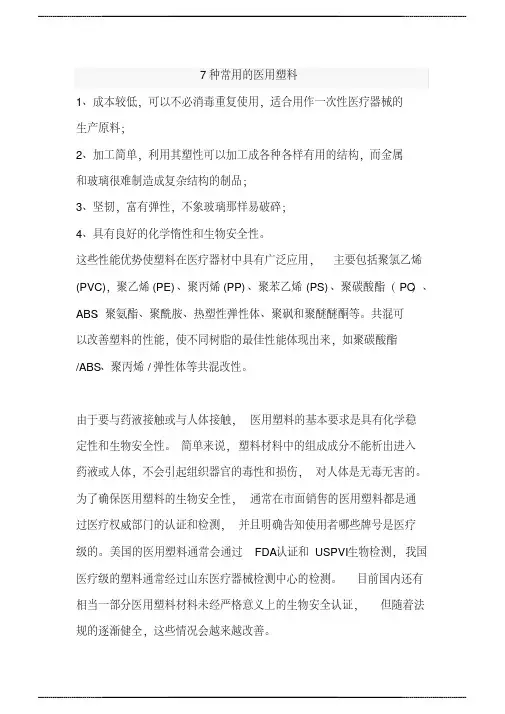 7种常用的 医用塑料
