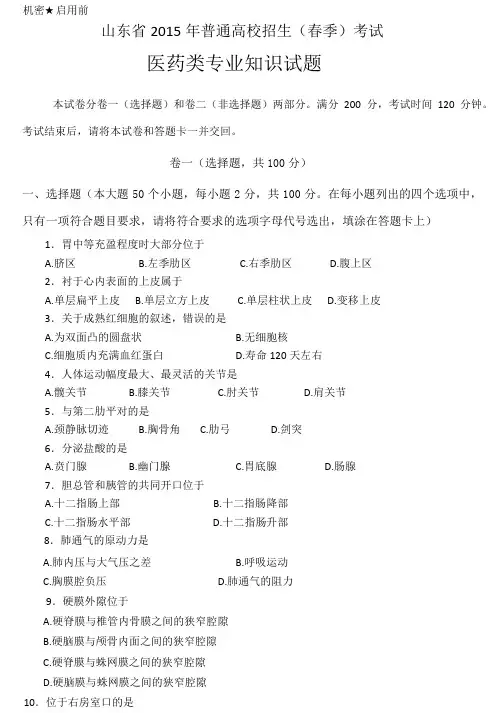 2015山东省春季高考(医药)真题及答案