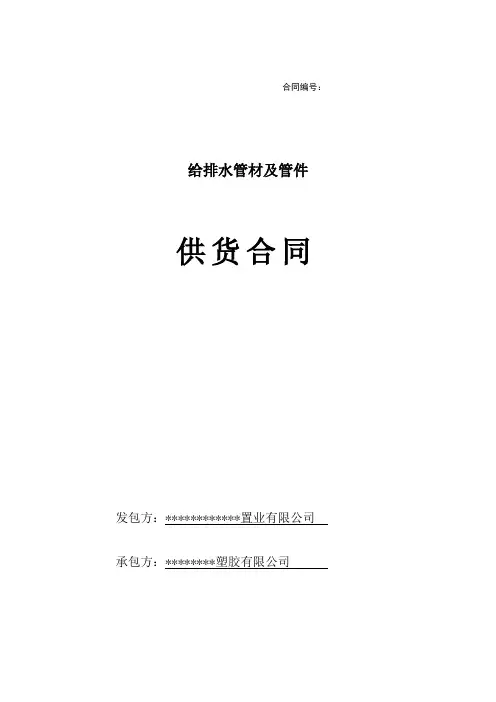 项目给排水管材及管件供货合同