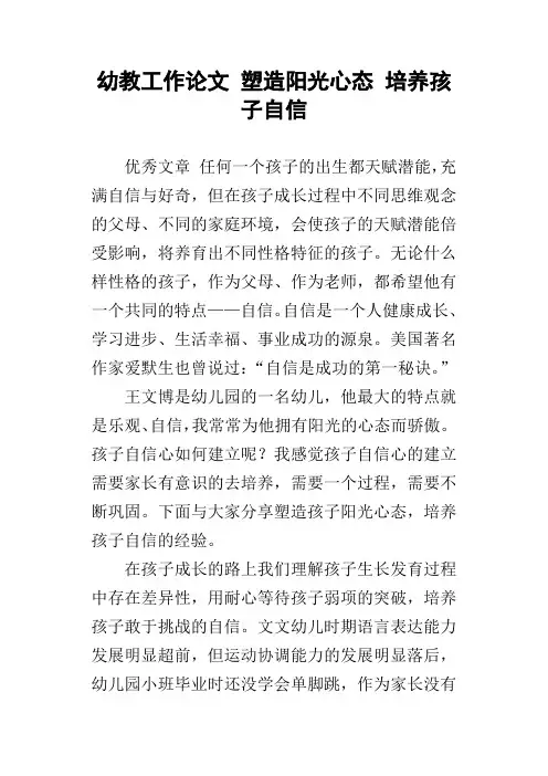 幼教工作论文塑造阳光心态培养孩子自信
