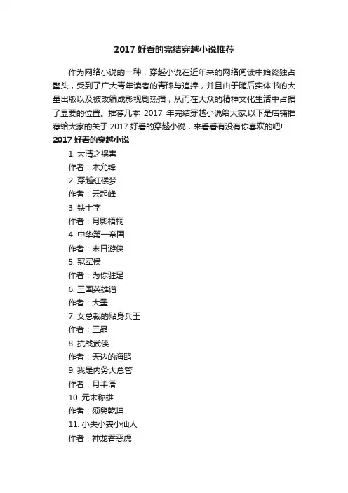 2017好看的完结穿越小说推荐