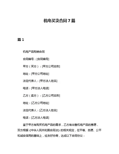 机电买卖合同7篇