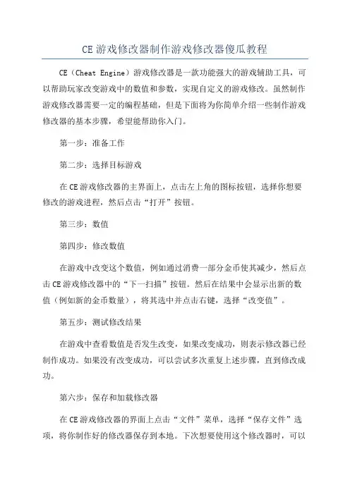 CE游戏修改器制作游戏修改器傻瓜教程