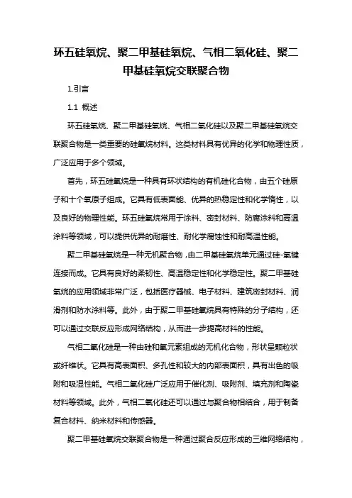 环五硅氧烷、聚二甲基硅氧烷、气相二氧化硅、聚二甲基硅氧烷交联聚合物