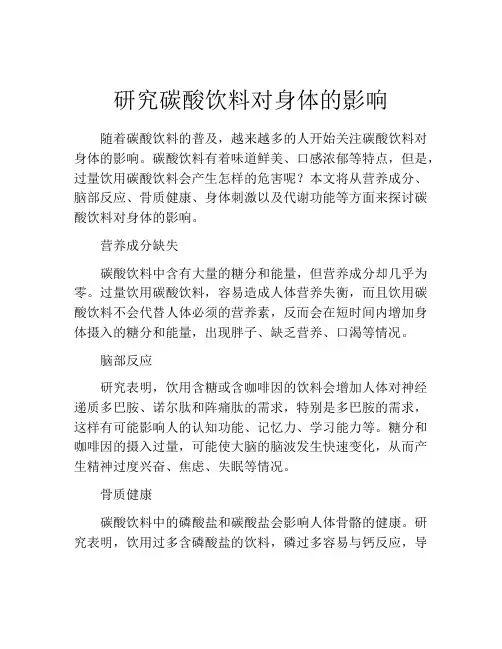 研究碳酸饮料对身体的影响