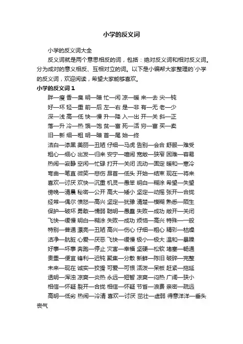 小学的反义词大全