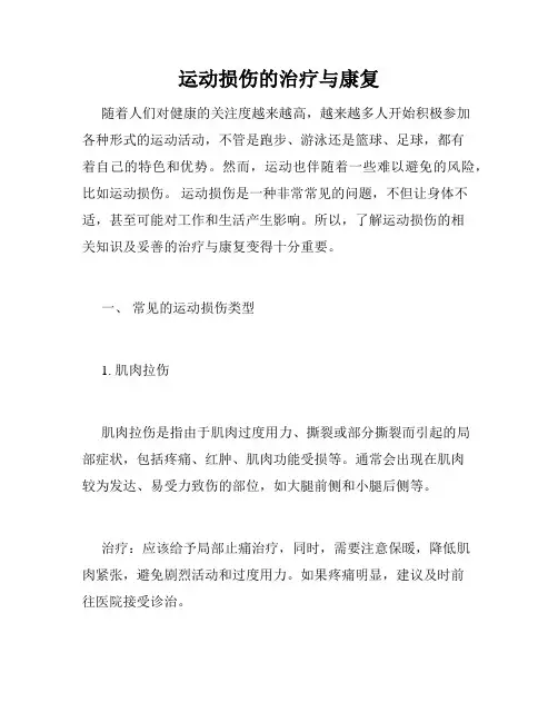 运动损伤的治疗与康复