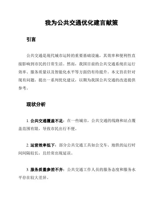 我为公共交通优化建言献策