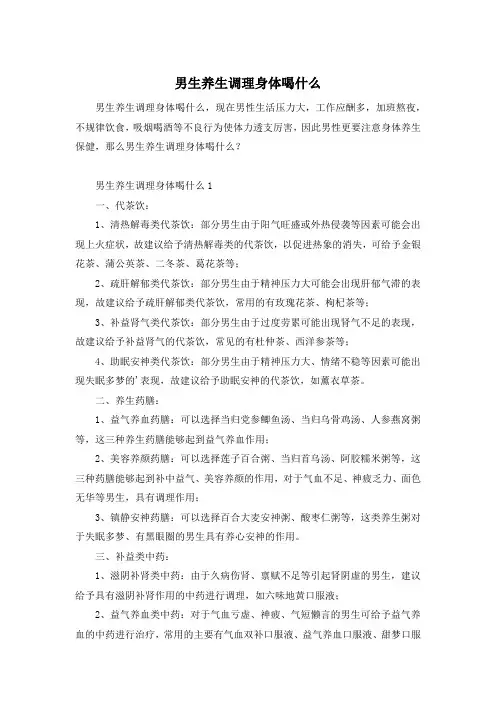 男生养生调理身体喝什么