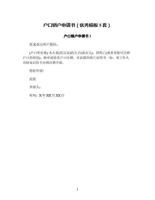 户口销户申请书(优秀模板5套)