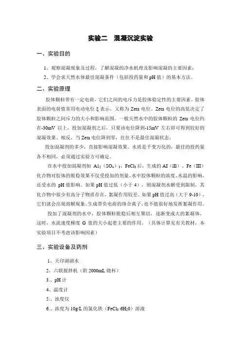 实验二--混凝沉淀实验