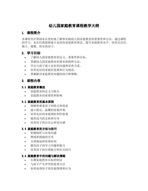 幼儿园家庭教育课程教学大纲