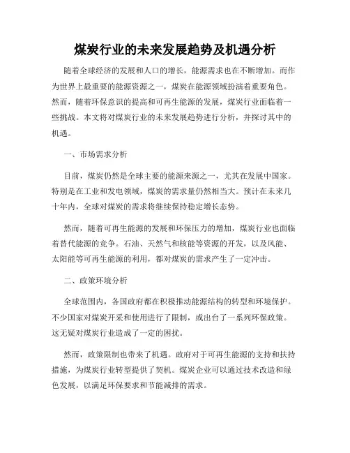 煤炭行业的未来发展趋势及机遇分析