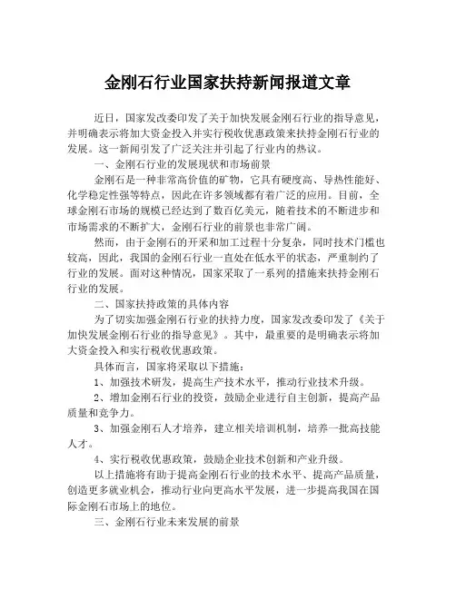 金刚石行业国家扶持新闻报道文章