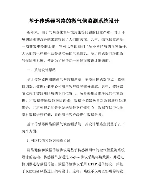 基于传感器网络的微气候监测系统设计
