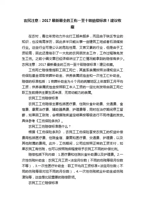 农民注意：2017最新最全的工伤一至十级赔偿标准！建议收藏
