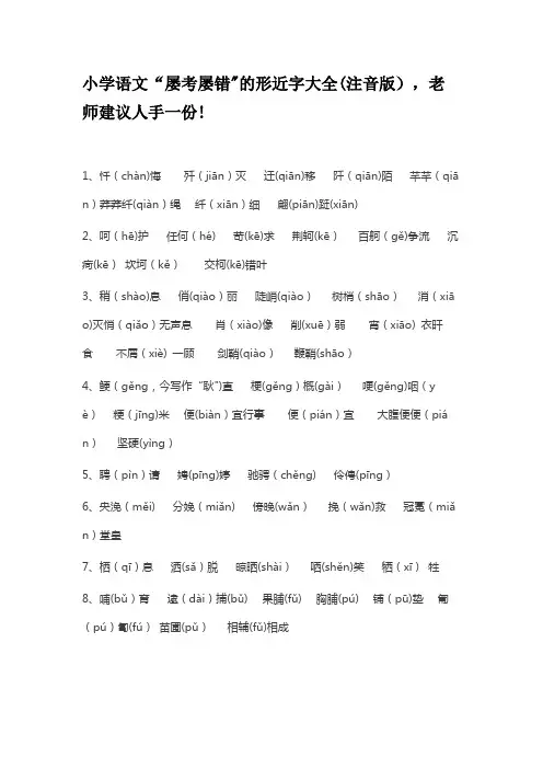小学语文形近字大全(注音版),老师建议人手一份!【范本模板】