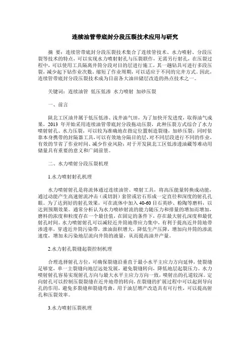 连续油管带底封分段压裂技术应用与研究