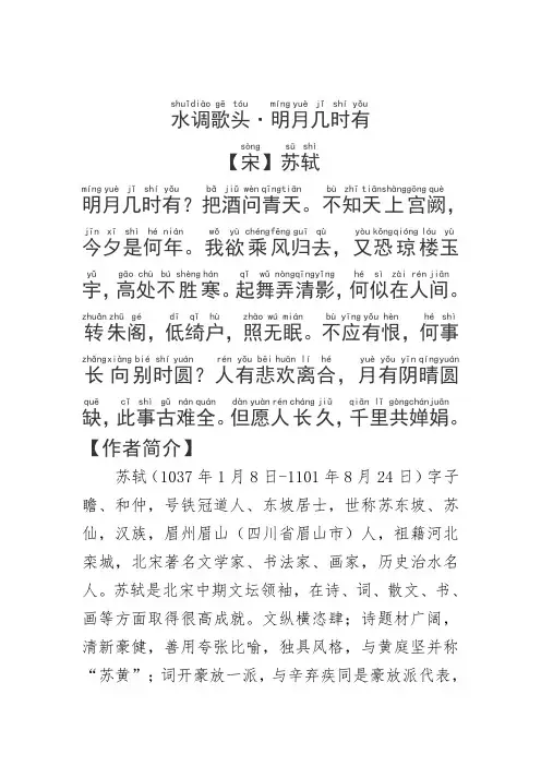 《水调歌头·明月几时有》苏轼.拼音版