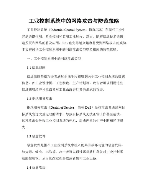 工业控制系统中的网络攻击与防范策略