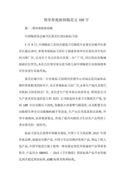 领导参观新闻稿范文400字