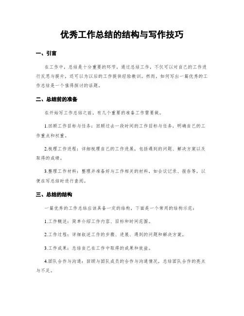优秀工作总结的结构与写作技巧